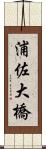 浦佐大橋 Scroll
