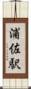 浦佐駅 Scroll