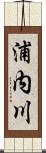 浦内川 Scroll