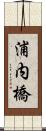 浦内橋 Scroll