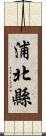 浦北縣 Scroll