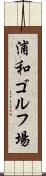 浦和ゴルフ場 Scroll