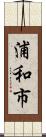 浦和市 Scroll