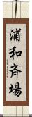 浦和斉場 Scroll