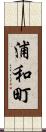 浦和町 Scroll