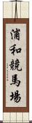 浦和競馬場 Scroll