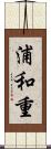浦和重 Scroll