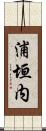 浦垣内 Scroll