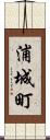 浦城町 Scroll