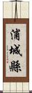 浦城縣 Scroll