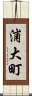 浦大町 Scroll
