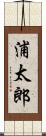 浦太郎 Scroll