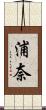浦奈 Scroll