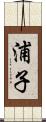 浦子 Scroll