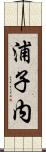 浦子内 Scroll