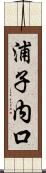 浦子内口 Scroll