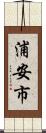 浦安市 Scroll