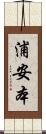 浦安本 Scroll
