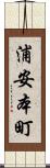 浦安本町 Scroll