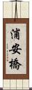 浦安橋 Scroll