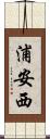 浦安西 Scroll