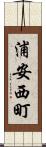 浦安西町 Scroll