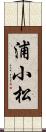浦小松 Scroll