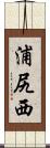 浦尻西 Scroll