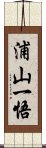 浦山一悟 Scroll