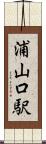 浦山口駅 Scroll