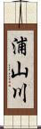 浦山川 Scroll