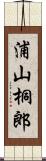 浦山桐郎 Scroll