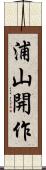 浦山開作 Scroll
