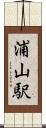 浦山駅 Scroll