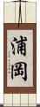 浦岡 Scroll