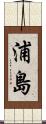 浦島 Scroll