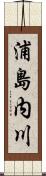 浦島内川 Scroll