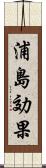 浦島効果 Scroll