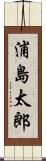 浦島太郎 Scroll