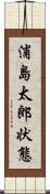 浦島太郎状態 Scroll