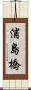 浦島橋 Scroll