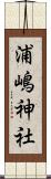 浦嶋神社 Scroll