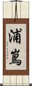 浦嶌 Scroll