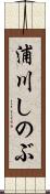 浦川しのぶ Scroll