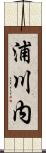 浦川内 Scroll