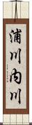 浦川内川 Scroll