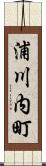 浦川内町 Scroll