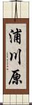 浦川原 Scroll