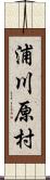 浦川原村 Scroll