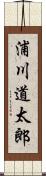 浦川道太郎 Scroll